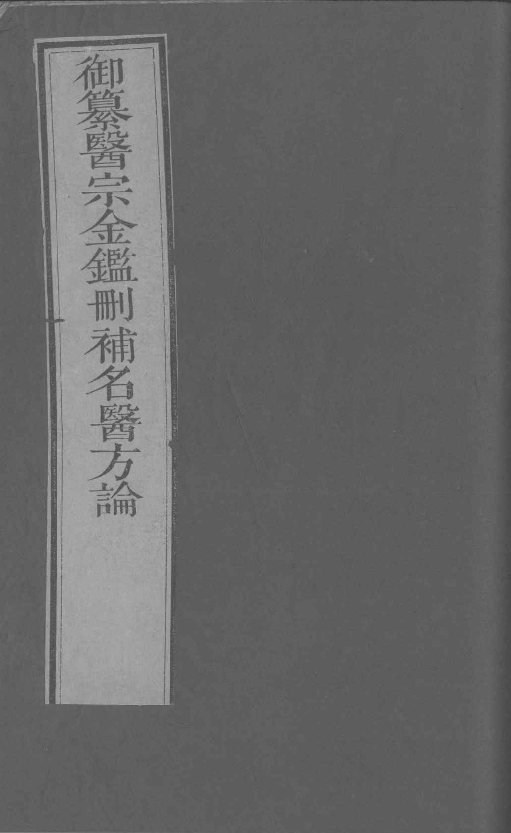 御纂医宗金鉴删补名医方论  卷26-30